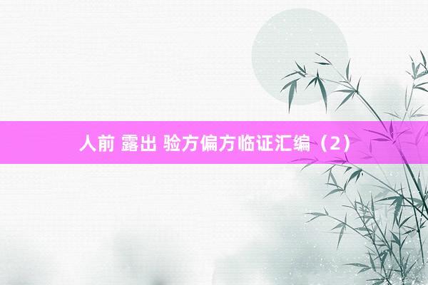 人前 露出 验方偏方临证汇编（2）