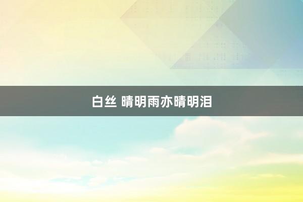 白丝 晴明雨亦晴明泪