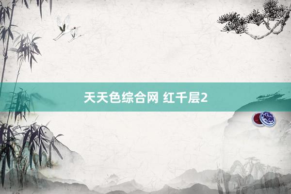 天天色综合网 红千层2