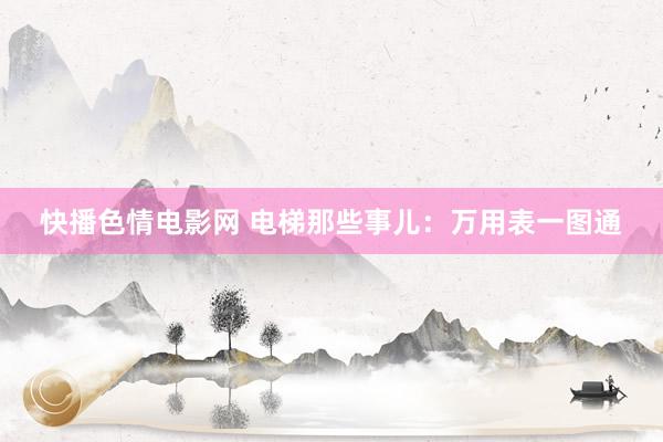 快播色情电影网 电梯那些事儿：万用表一图通